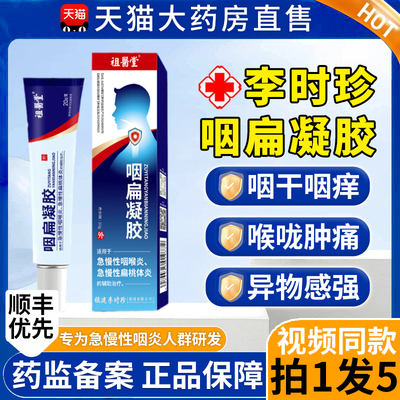 李时珍咽扁凝胶官方旗舰店祖医堂正品咽喉炎慢性咽炎除根痛舒7bo