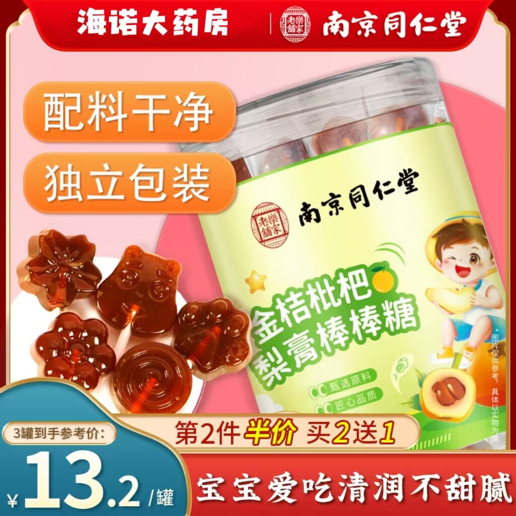 南京同仁堂甘草金桔枇杷秋梨膏枇杷果菊花棒棒糖儿童成人润嗓子DF