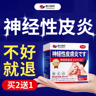 神经性皮炎顽固非治疗根止痒去除祛外用膏无激素脂溢面部pk
