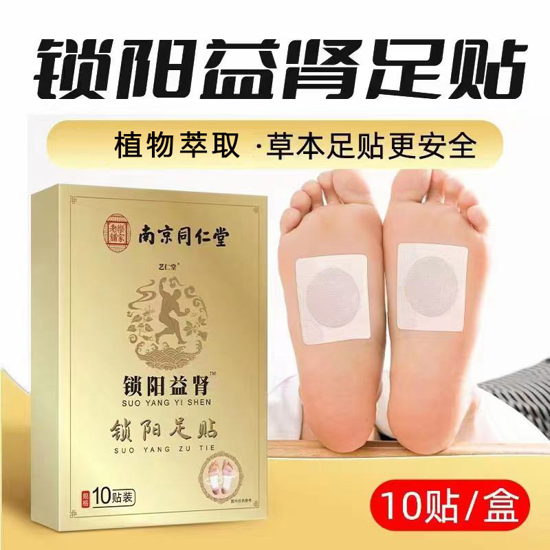 南京同仁堂锁阳益肾贴足贴男用益肾足贴大药房官方旗舰店正品9TM