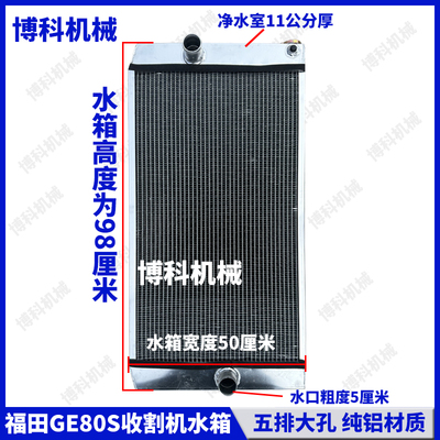收割机配件福田雷沃GE80S/70/90SH纯铝低温大孔循环散热器水箱