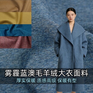 厚实软糯 雾霾蓝双面短顺毛澳毛羊毛羊绒布料外套大衣做衣服面料
