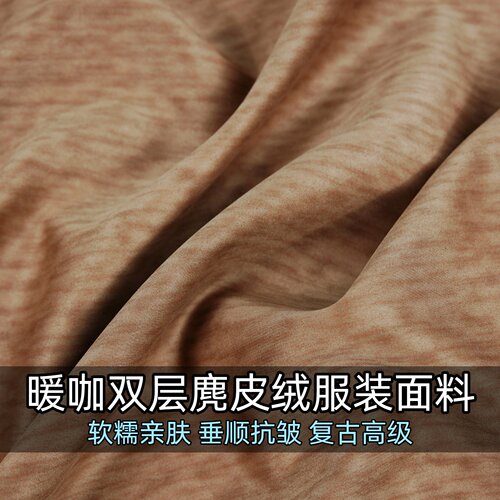 牧野聚酯麂皮绒服装现代风面料
