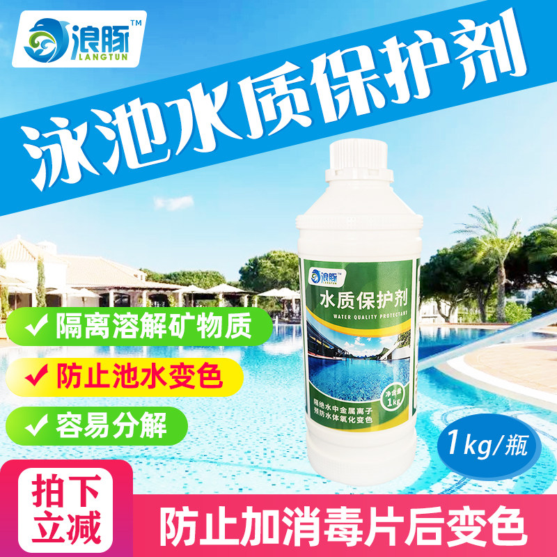 泳池浴池水质保护剂预防消毒变色