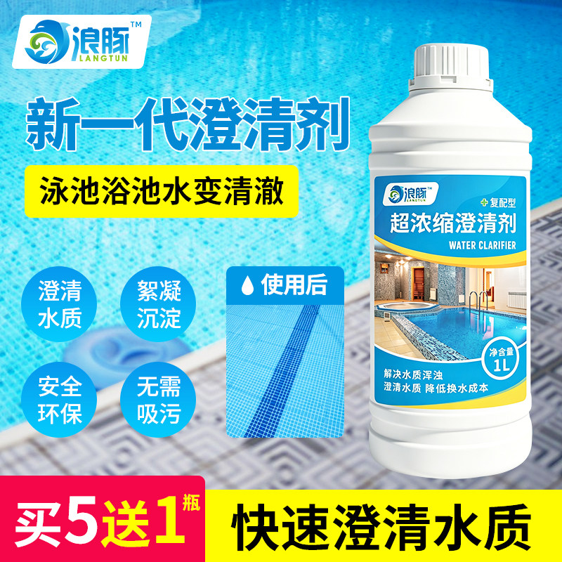 浪豚泳池浴池水质澄清剂新一代