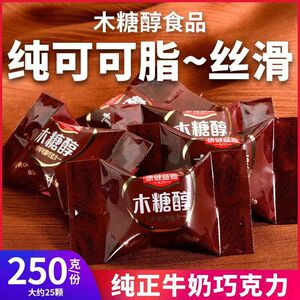 纯可可脂牛奶巧克力木糖醇糖果糖尿人学生儿童解馋无糖精小零食品