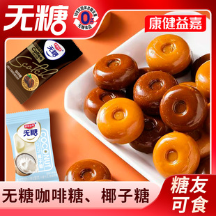 无糖椰子糖咖啡味糖果糖友孕妇糖尿人零食儿童糖果年货