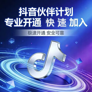 抖音精选计划/伙伴计划代开通，不过包退