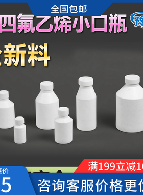 聚四氟乙烯小口瓶塑料王细口瓶10ml20ml50ml100ml150ml250ml500ml