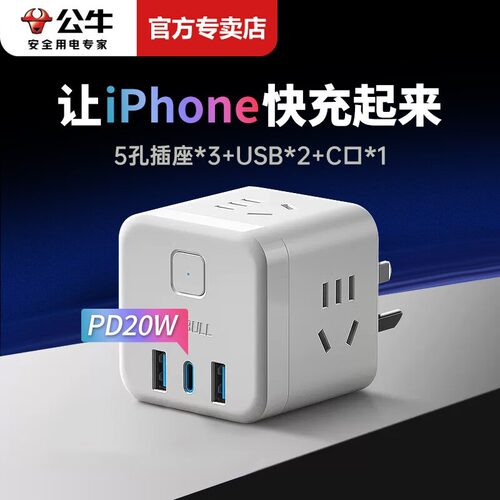 公牛充电器苹果PD快充8-17手机USB插头插座床头拓展充电手机快充