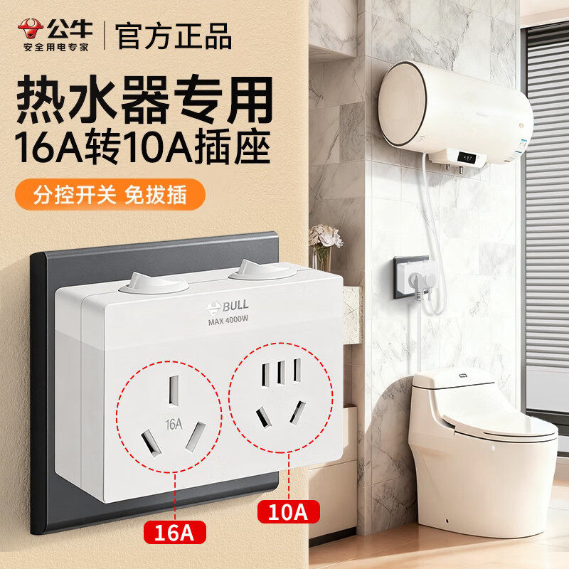 公牛热水器专用插座16a插头转10安大功率智能马桶转换器一转多孔图片
