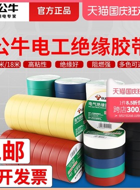 公牛电工胶带pvc电气绝缘防水胶布耐高温阻燃黑色9/18米超薄大卷