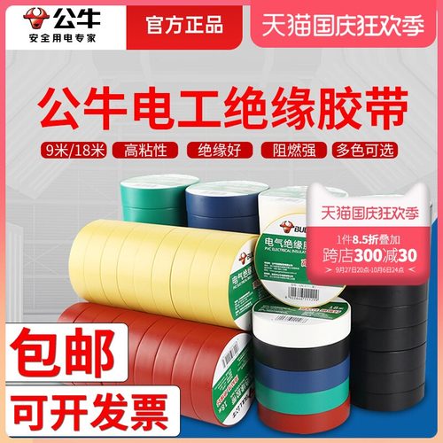 公牛胶布耐高温防阻燃