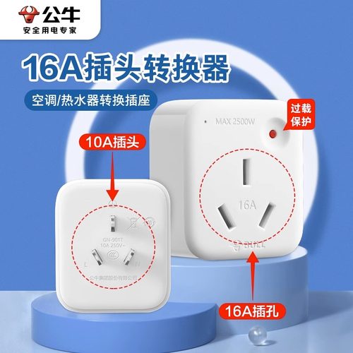 公牛10A转16A转换插头