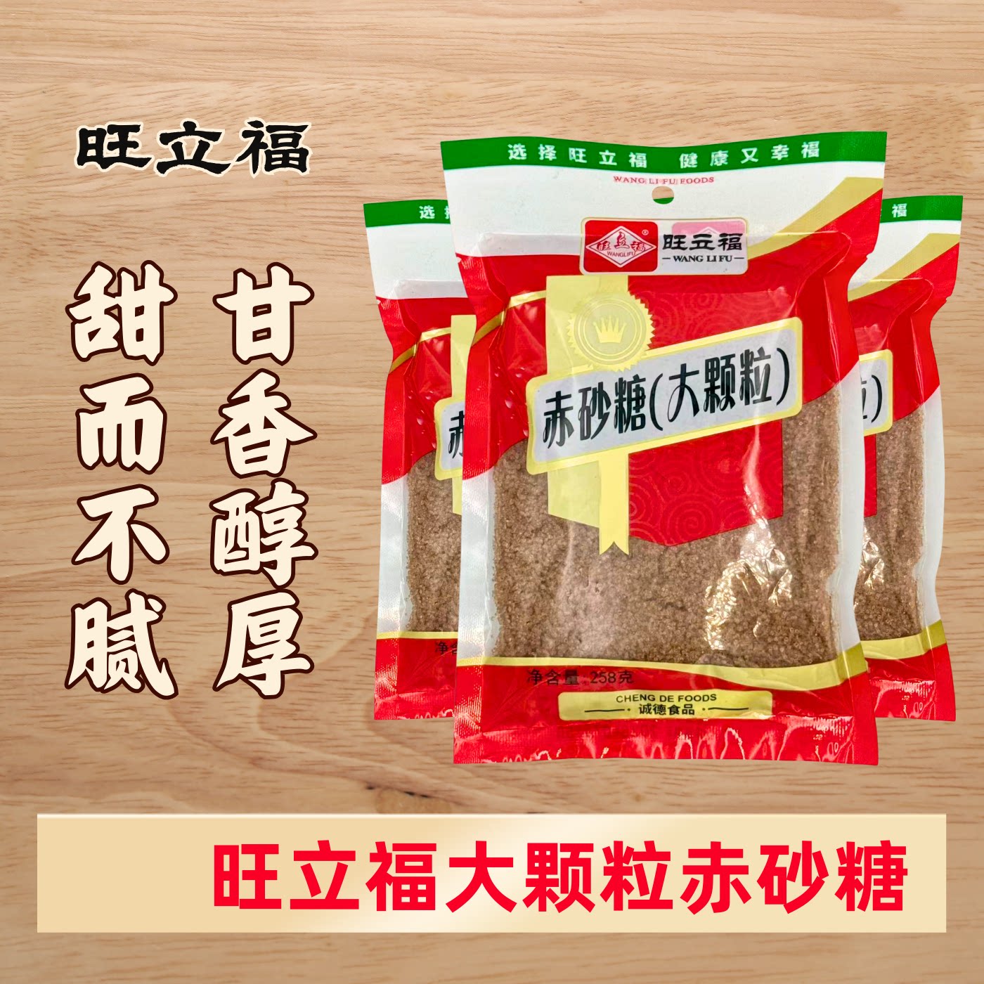 旺立福258g大颗粒赤砂糖红糖红糖/黑糖/风味红糖