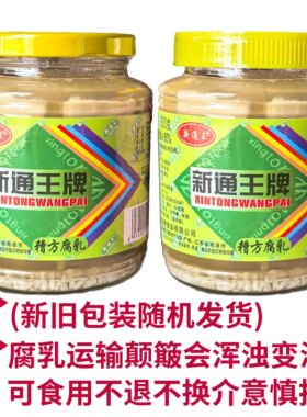 新通王牌糟方霉豆腐白方腐乳瓶装调味品不辣早餐下饭菜咸菜发顺丰