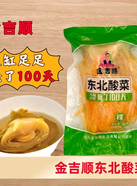 金吉顺东北酸菜大缸腌制泡菜酸菜500克整颗装