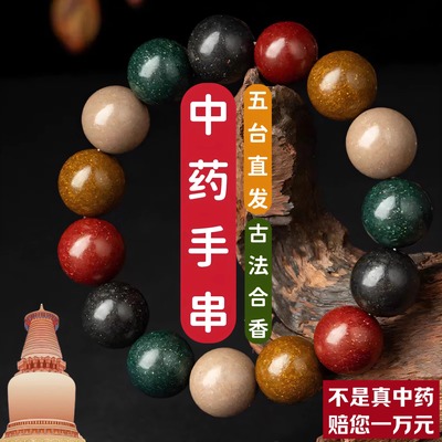 中药手串非遗古法五行合香