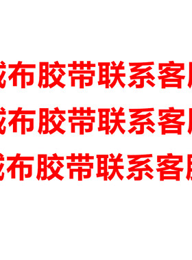 消除中控车体摩擦异响毛绒胶带