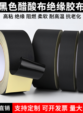 醋酸胶布 电器绝缘黑色耐高温液晶屏耳机数据线束固定 醋酸布胶带