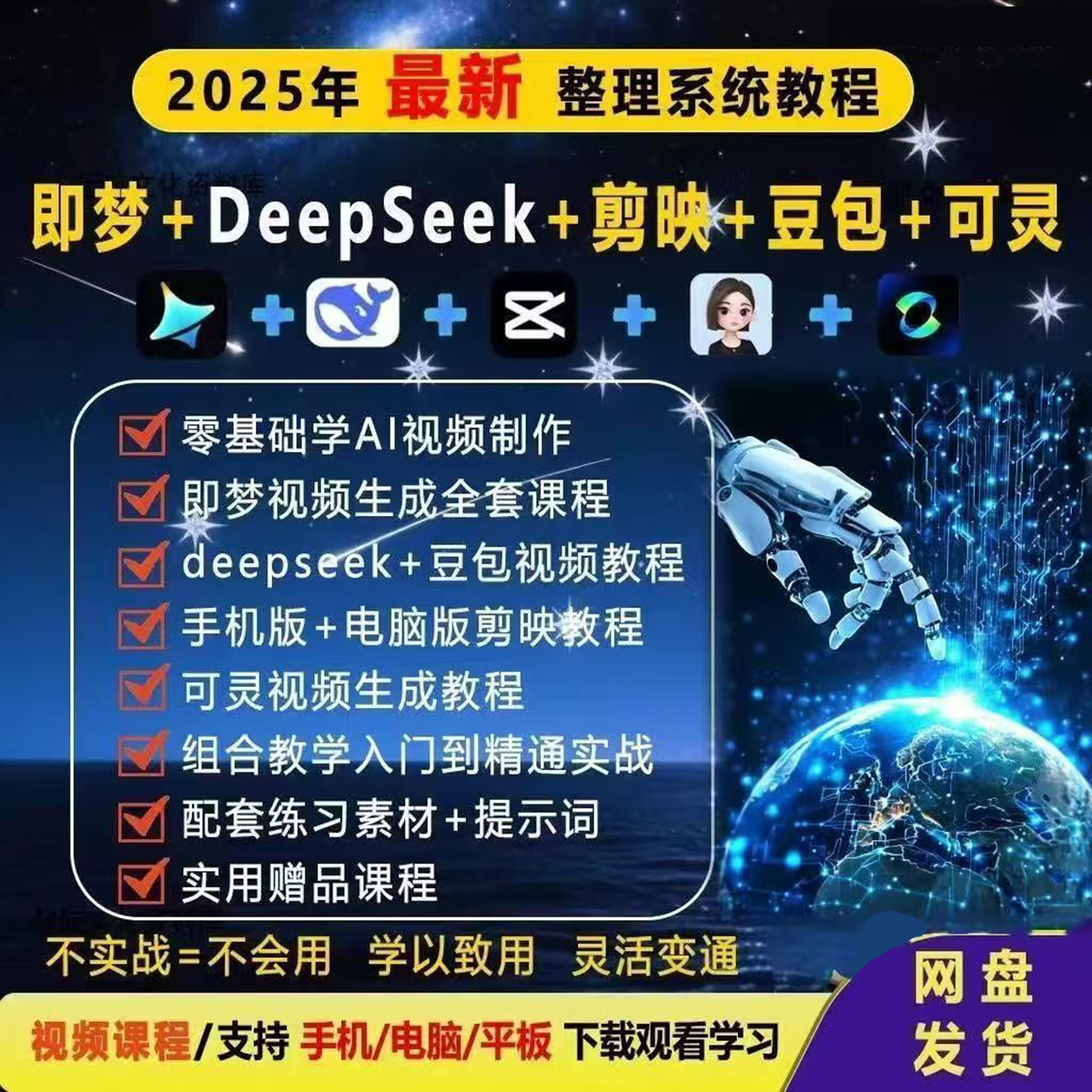 2025即梦deepseek剪映豆包可灵视频教程零基础入门到精通素材