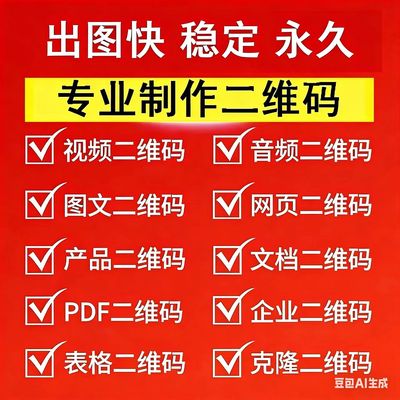 二维码定制文本网址文件图片音视频名片微信表单生成二维码