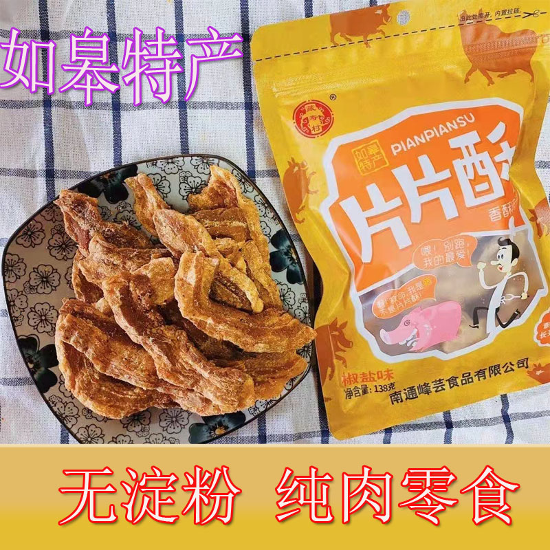 如皋肉渣香酥片生酮零食片片酥