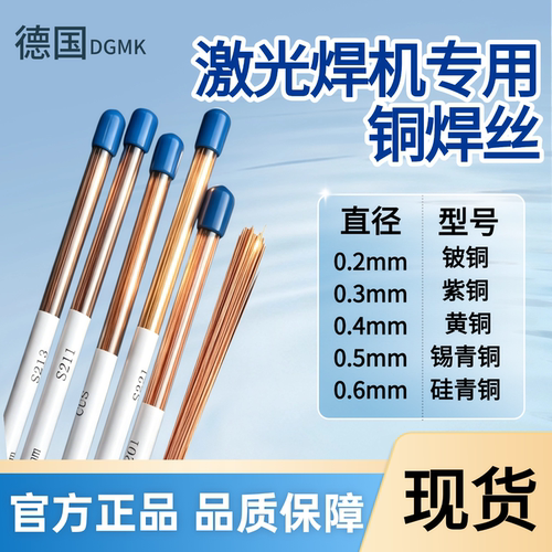 CUS德国DGMK激光铜焊丝模具修补