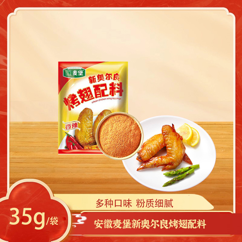 麦堡新奥尔良烤翅腌料粉35g商用家用炸鸡翅鸡腿烧烤腌肉调料