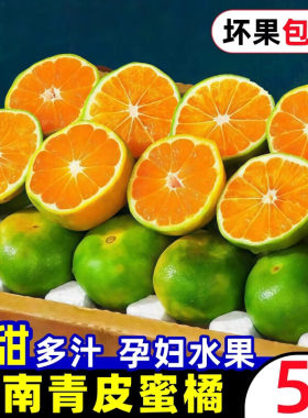 云南橘子蜜橘桔子蜜桔整箱新鲜青皮孕妇水果当季柑橘小青绿皮桔子
