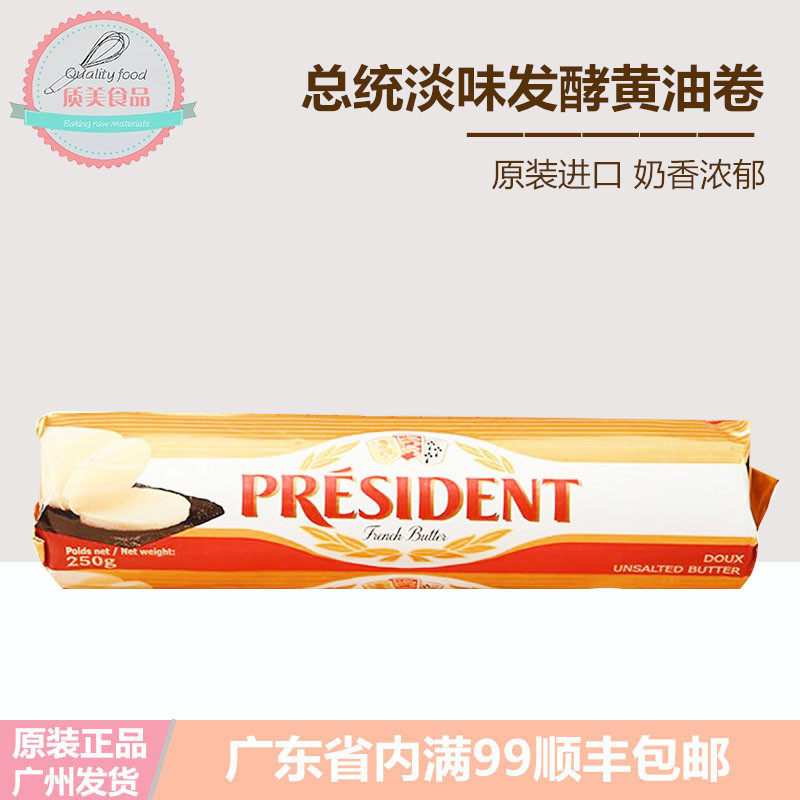 总统黄油卷250g淡味法国进口发酵动物性黄油蛋糕面包家用烘焙原料