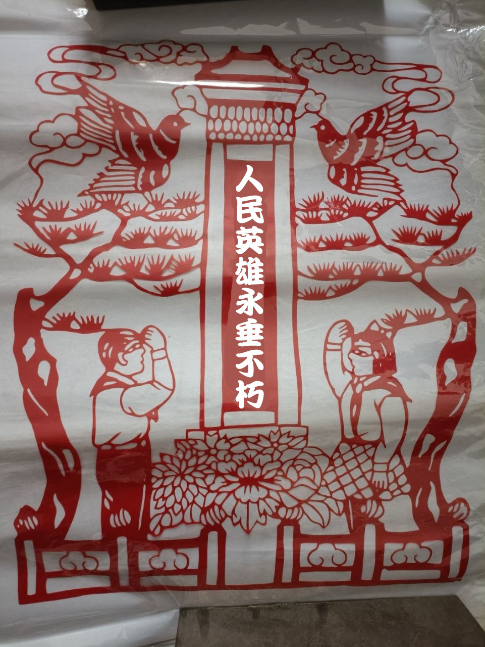 4开清明节手工剪纸成品缅怀先烈人民英雄永垂不朽装饰画红色宣纸