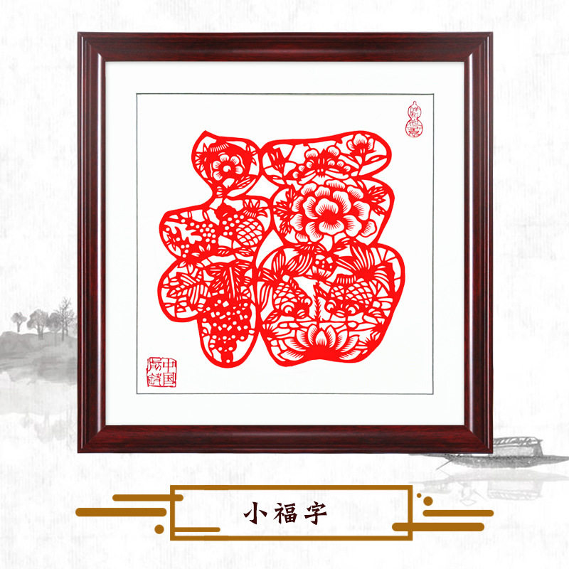 剪纸成品带框镜框装饰画挂件相框仿实木福字传统送老外礼品33CM图片