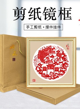 剪纸成品带框手工装饰画仿实木镜框摆件艺术品鱼跃龙门窗花带礼盒