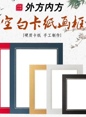 硬卡纸画框剪纸相框装裱创意中式挂墙手绘画画学生教室装饰16a4开