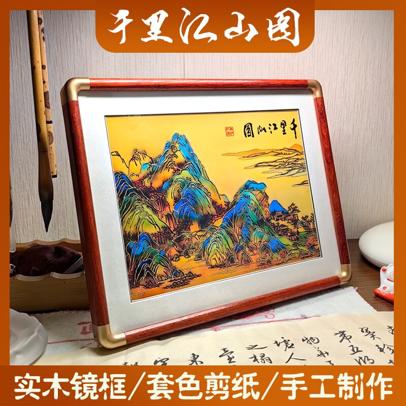 剪纸成品带框千里江山图中国风特色手工实木相框横竖可摆彩色套色图片
