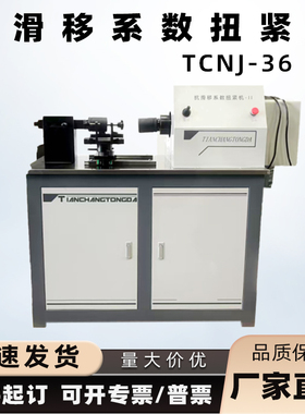TCNJ-30抗滑移系数扭紧机高强螺栓连接副抗滑移系测定仪
