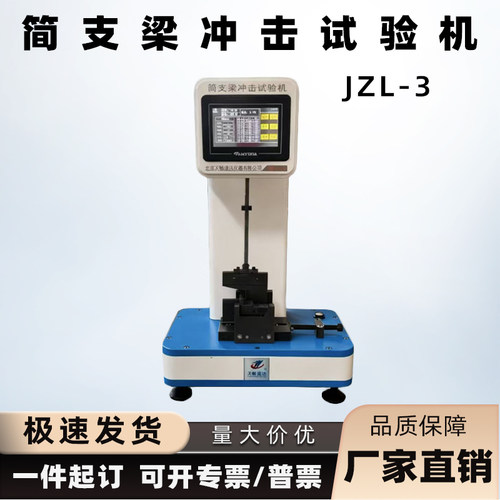 JZL-3型简支梁冲击试验机