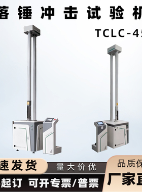 TCLC-450落锤冲击试验机厂家直销品质保障一件起订