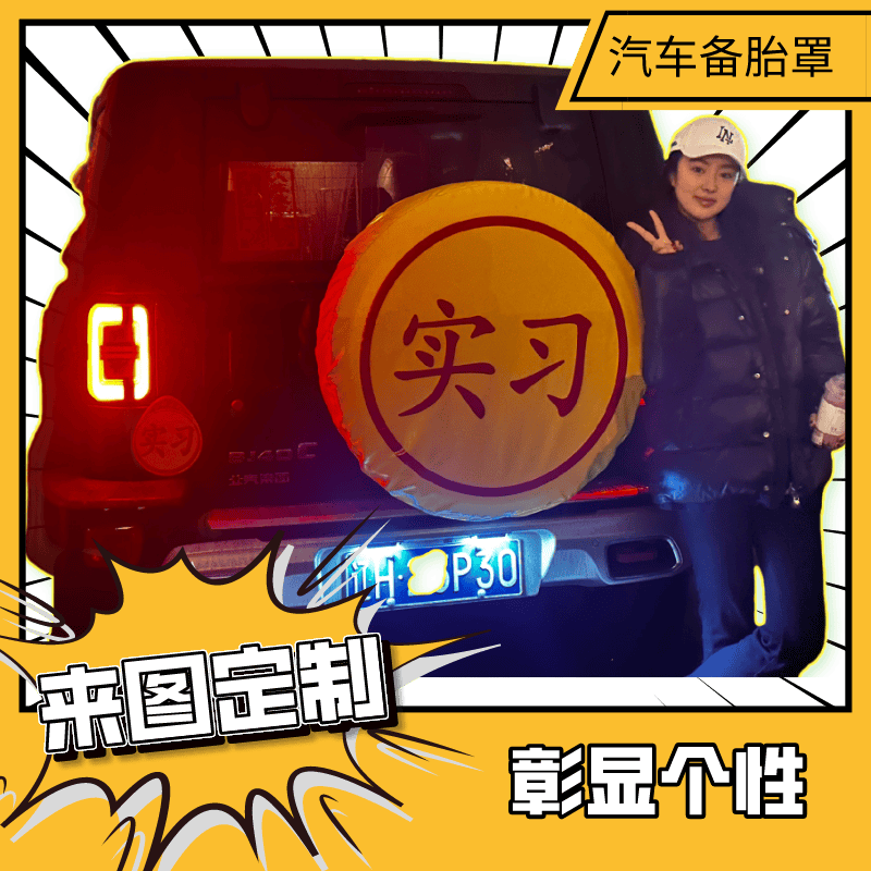 实习备胎罩BJ40坦克300卫士旅行者方程豹吉姆尼后挂轮胎套装饰