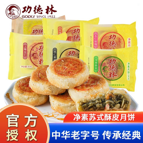 功德林酥皮月饼口味可选糕点点心