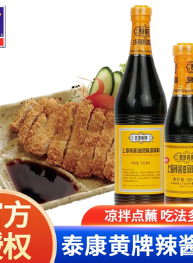 上海梅林泰康黄牌辣酱油调味炸猪排点蘸料凉拌酱油200ml/630ml*2