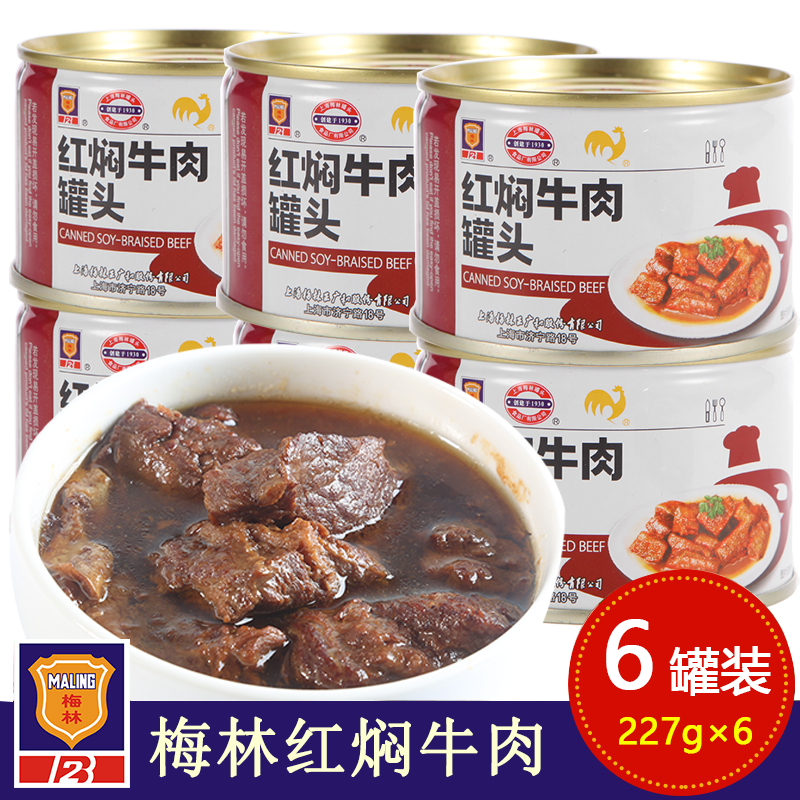 新货梅林红焖牛肉罐头227g*6罐上海特产即食熟牛肉煮汤拌面肉罐头