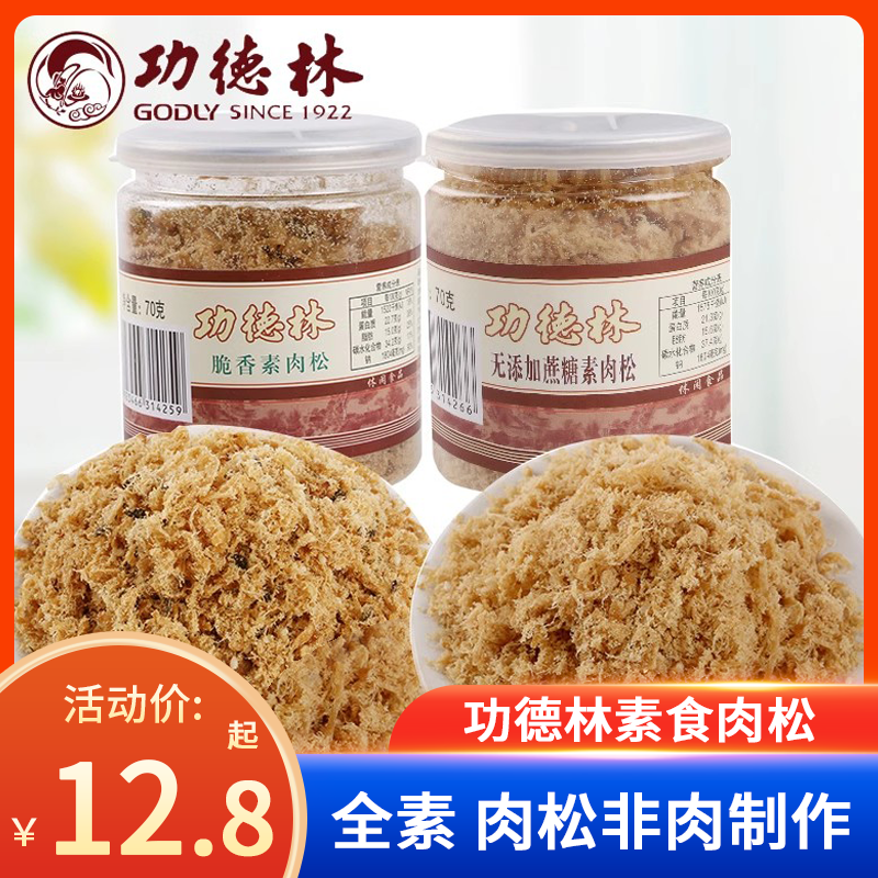 功德林罐装素肉松70g海苔脆香素食健康零食佛家豆制品