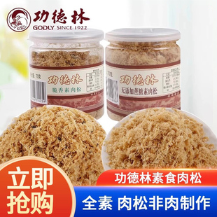 功德林罐装素肉松70g海苔脆香素食健康零食佛家豆制品