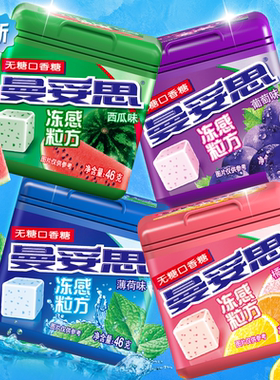 曼妥思冻感粒方口香糖 46g×4罐 木糖醇口香糖四种口味可选