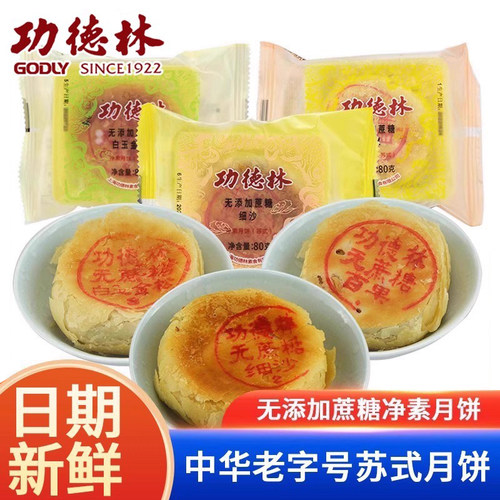 功德林无添加蔗糖月饼