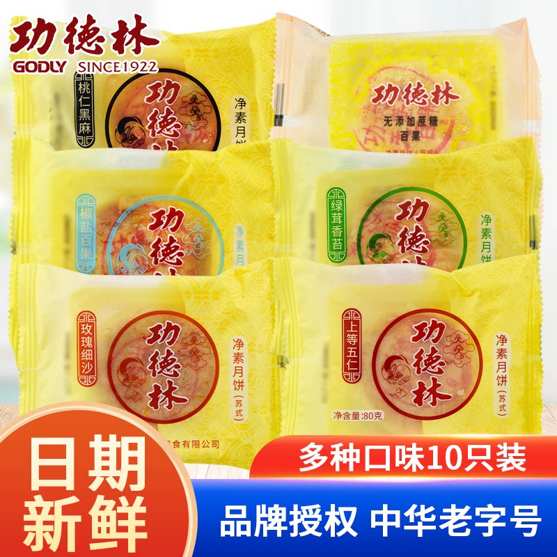 上海功德林月饼老字号豆沙椒盐苏式月饼五仁老式手工传统糕点10只