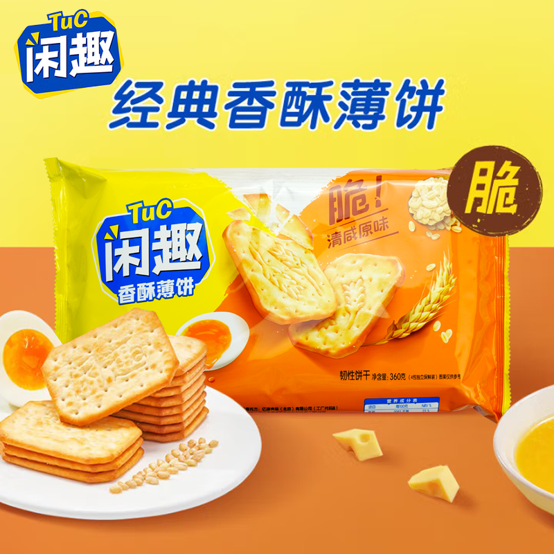 亿滋闲趣香酥薄饼清咸原味饼干韧性饼干早餐食品零食360g*2袋
