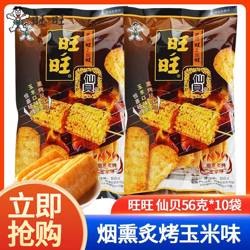 旺旺旺仔仙贝烟熏炙烤玉米风味雪饼56g*10袋休闲零食新品米饼饼干